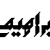 EBRAHIMI3